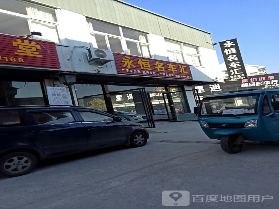 永恒名车汇二手车
