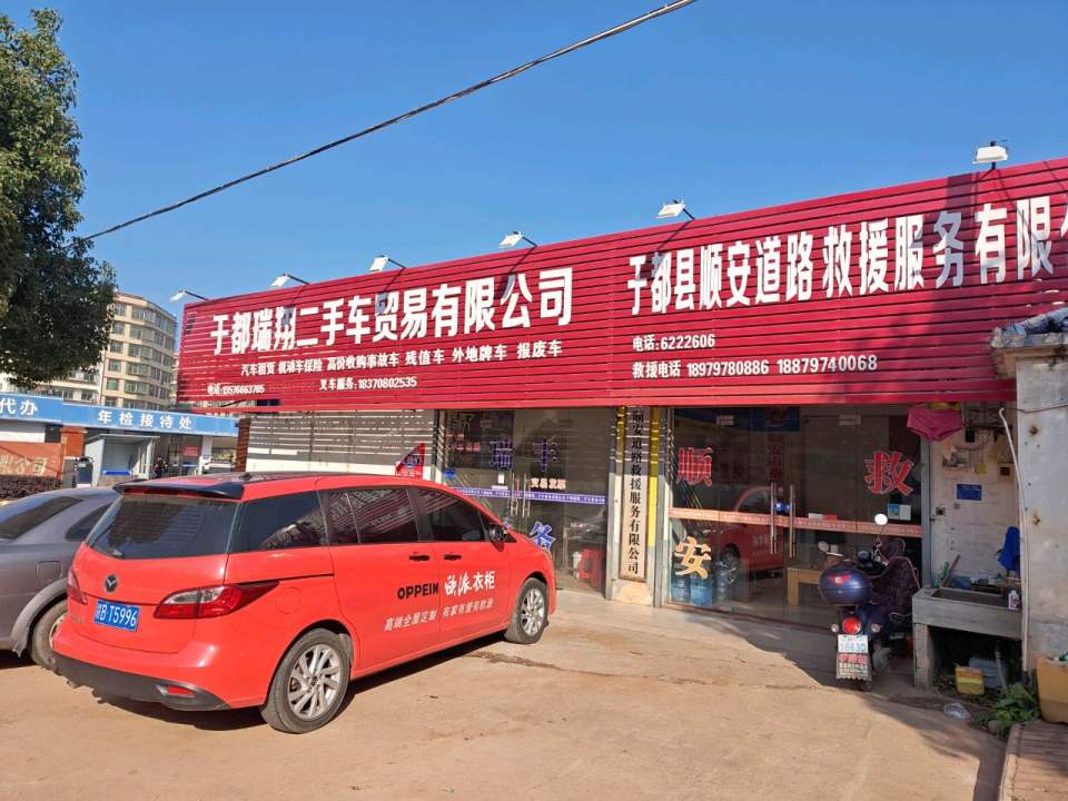 于都瑞翔二手车贸易有限公司