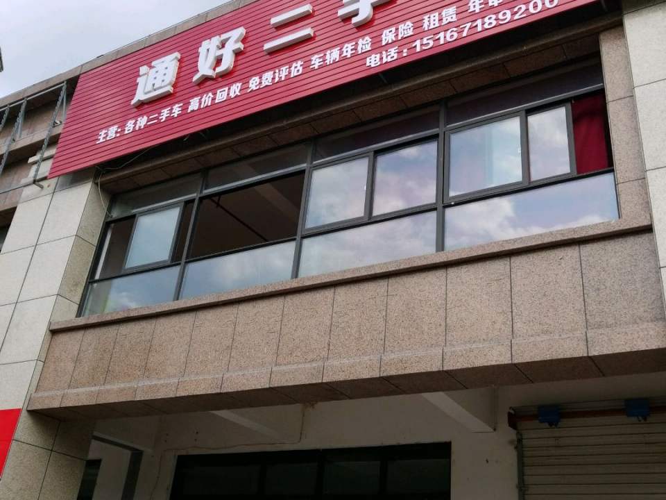 通好二手车