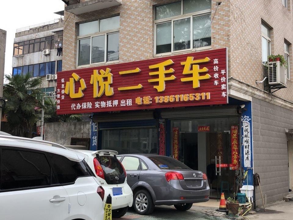 心悦二手车(平陵西路店)