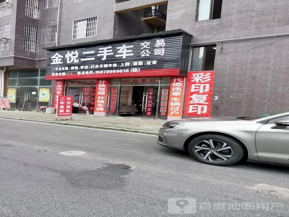 金悦二手车交易公司
