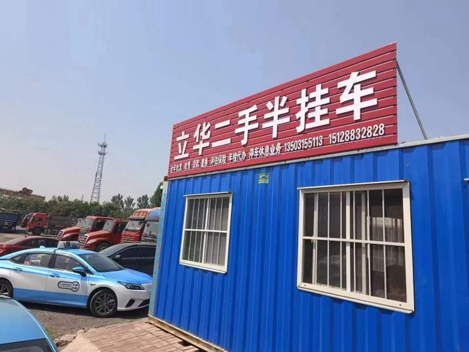 立华二手半挂车