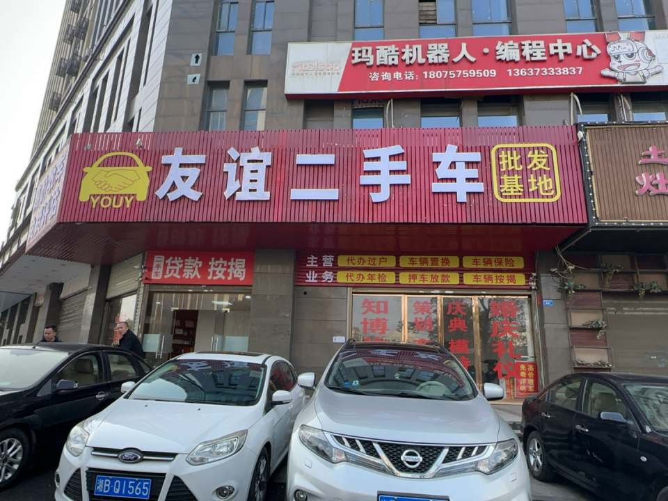 友谊二手车