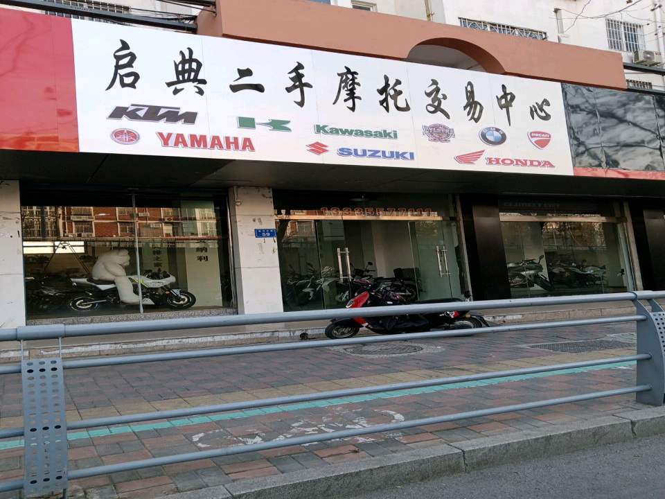 启典二手摩托交易中心