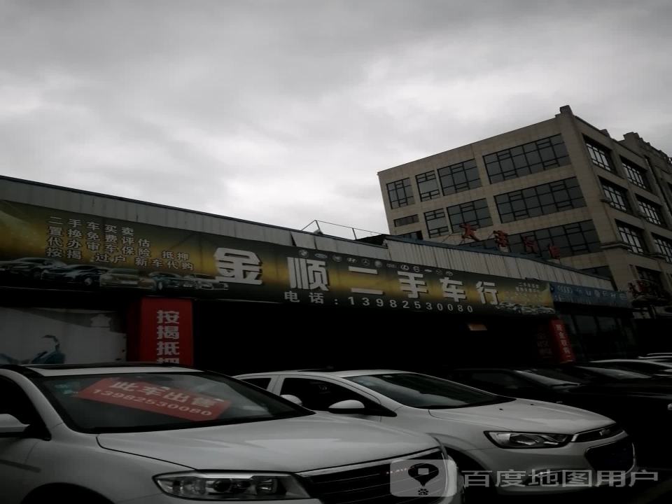 金顺二手车行