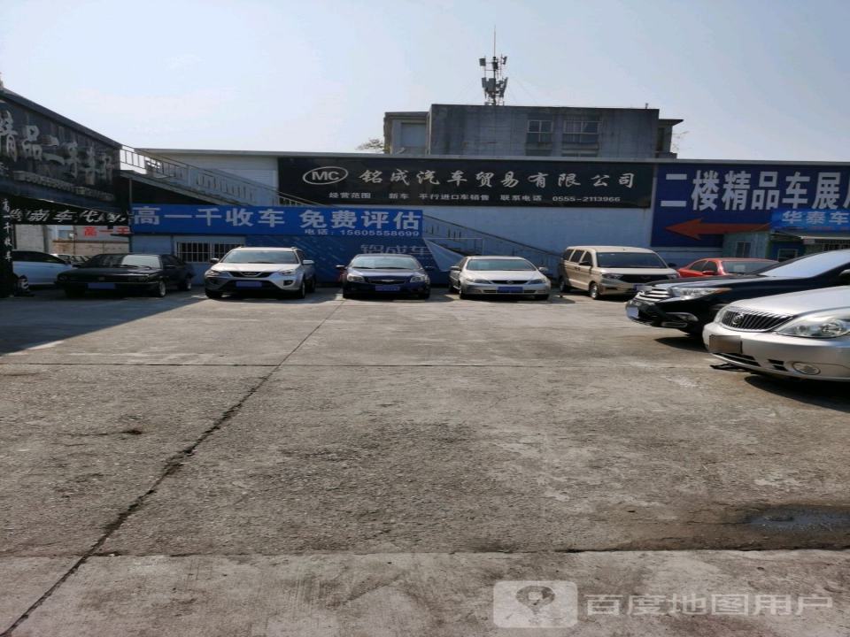 铭成二手车交易有限公司