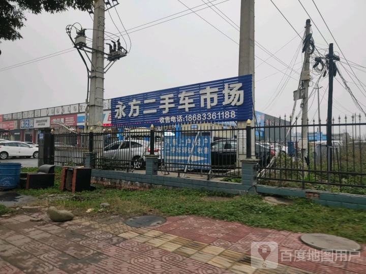 永方汽车交易市场