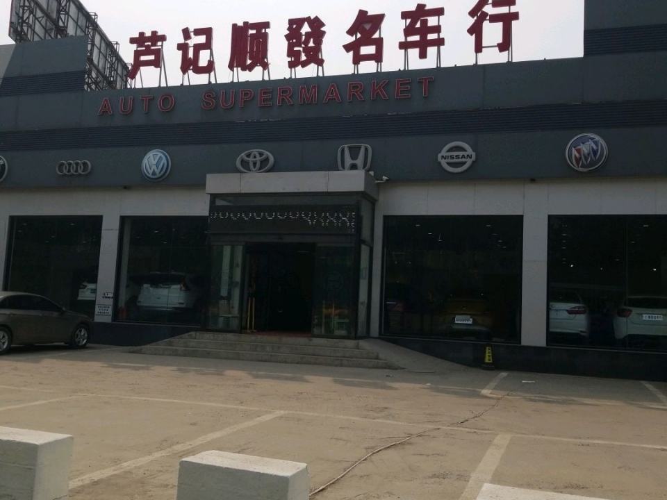 芦记顺发名车行