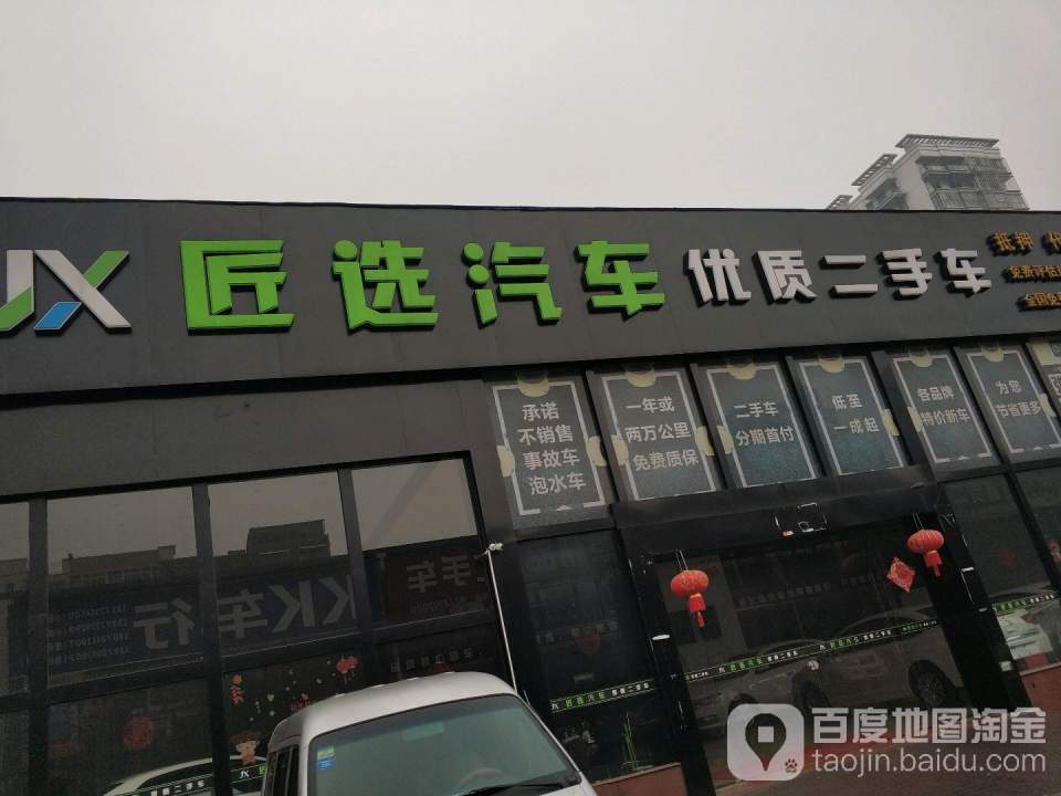匠选汽车
