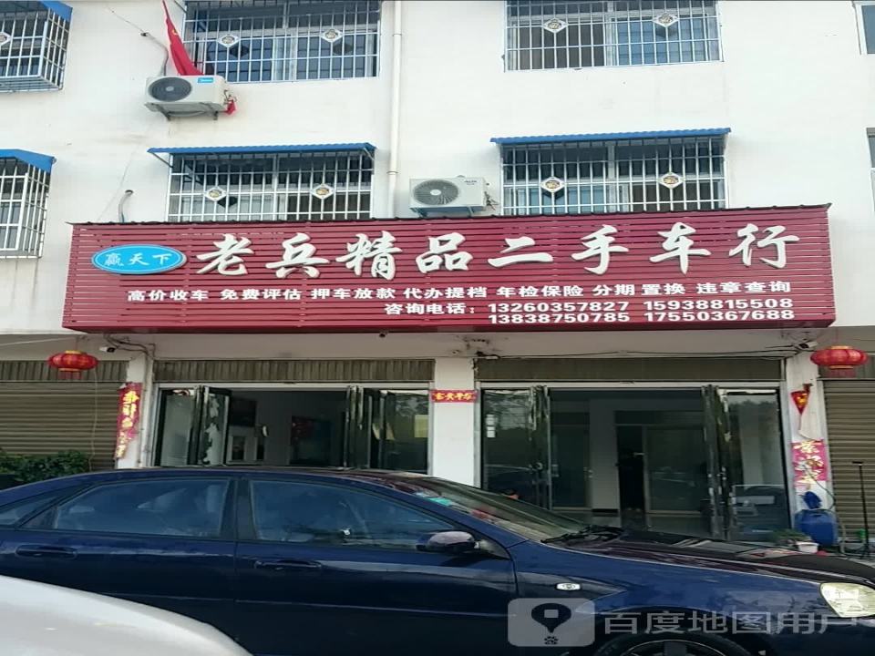 兄弟老兵精品二手车行