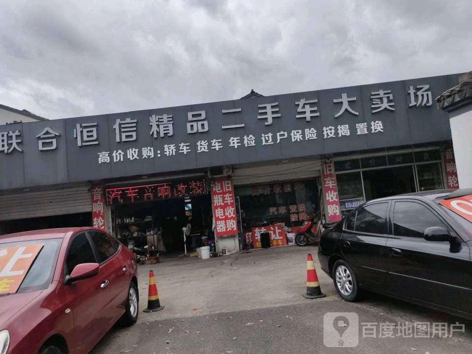 联合恒信精品二手车大卖场(中心路店)