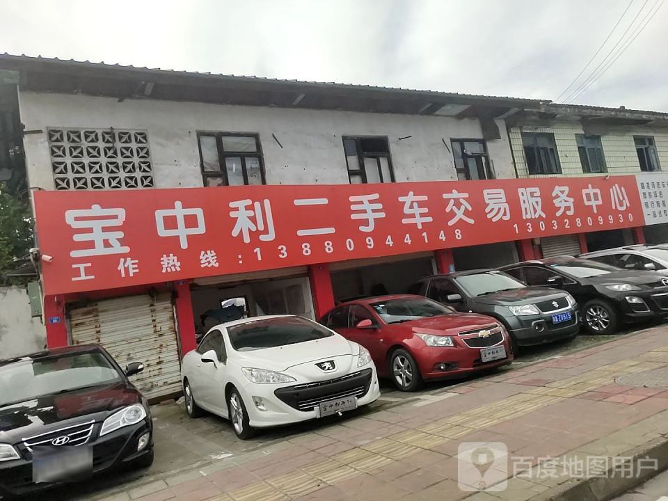 宝中利二手车交易服务中心