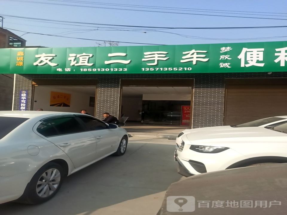友谊二手车(新安东六巷)