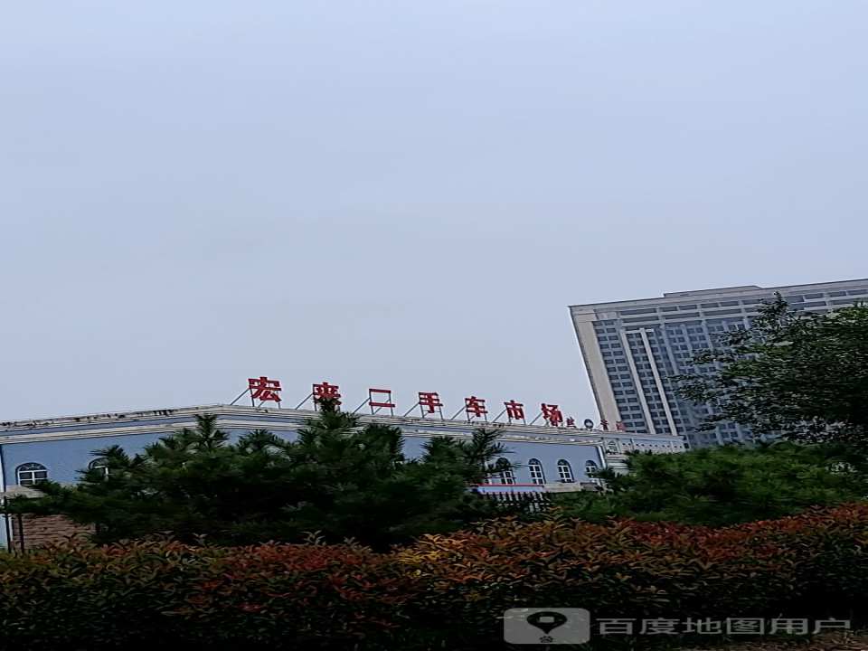 宏来二手车市场