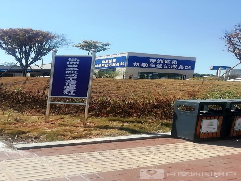 株洲盛泰机动车登记服务站