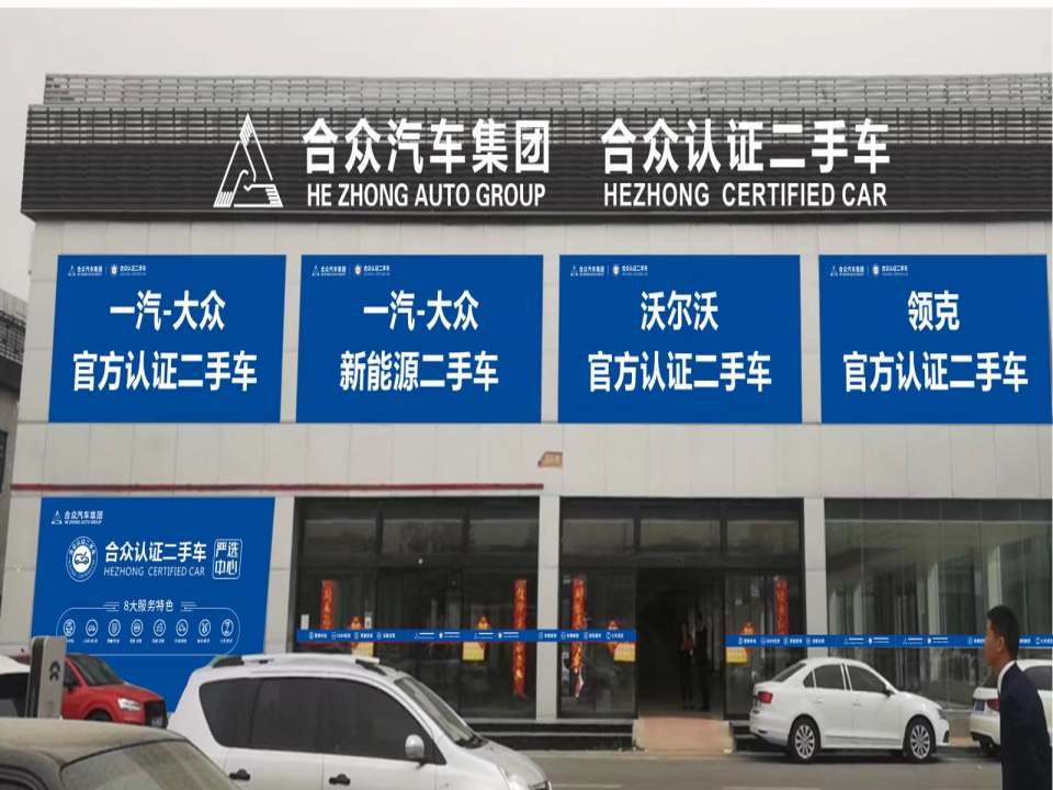 合众官方认证二手车旗舰店