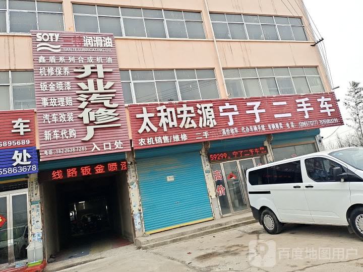 太和县宁子二手车行