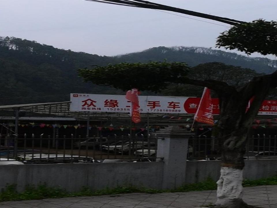 众缘二手车(蚂蟥沟店)
