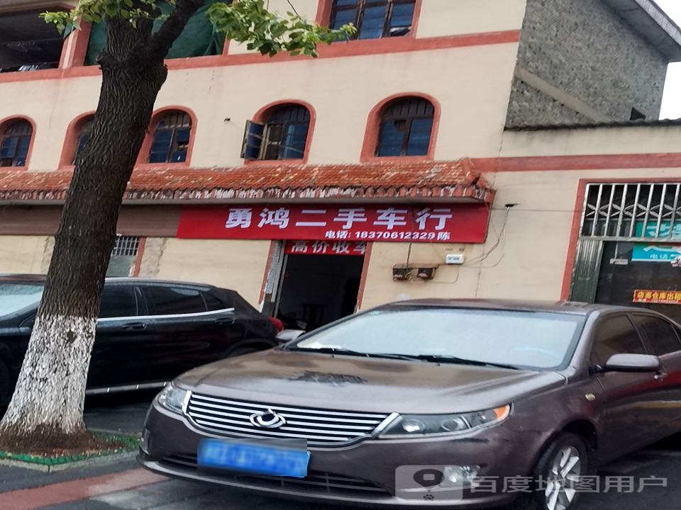 勇鸿二手车行