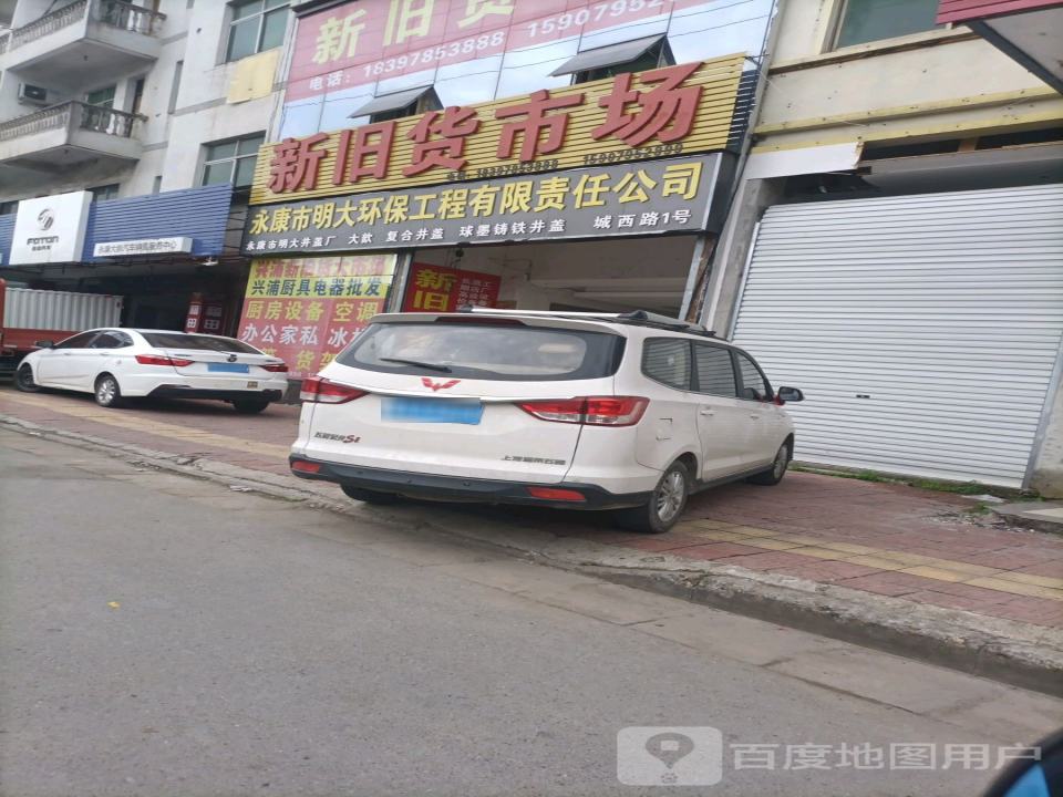 兴浦旧货市场