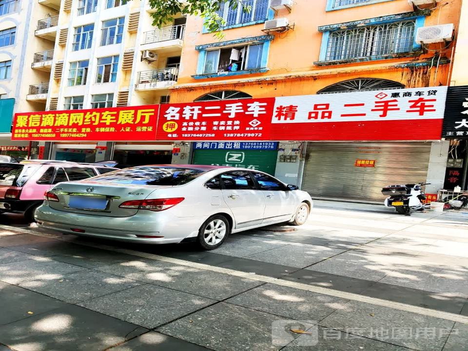 名轩二手车