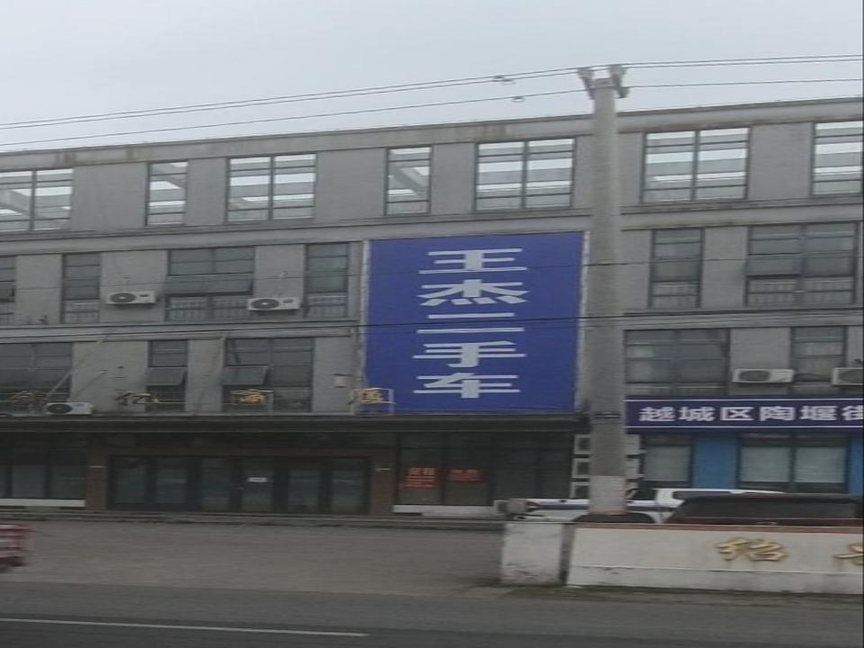 王杰二手车