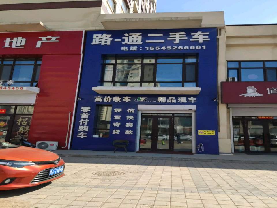 路通二手车(诚信大街)