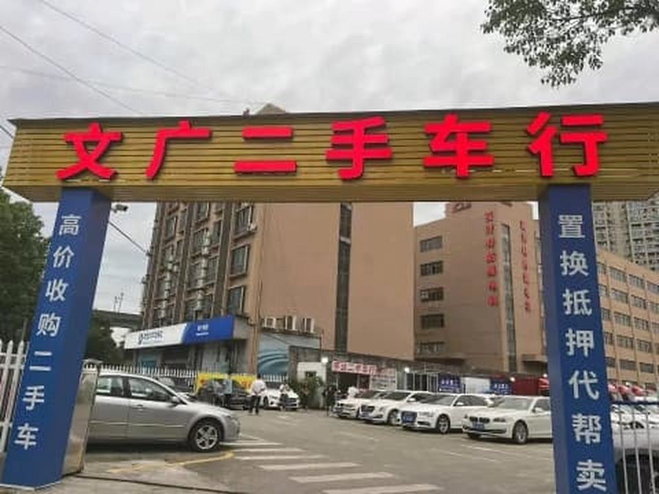 文广二手车行