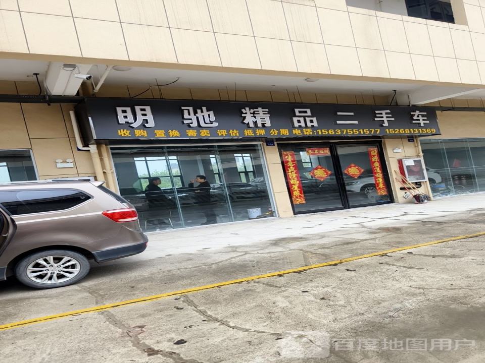 明驰精品二手车