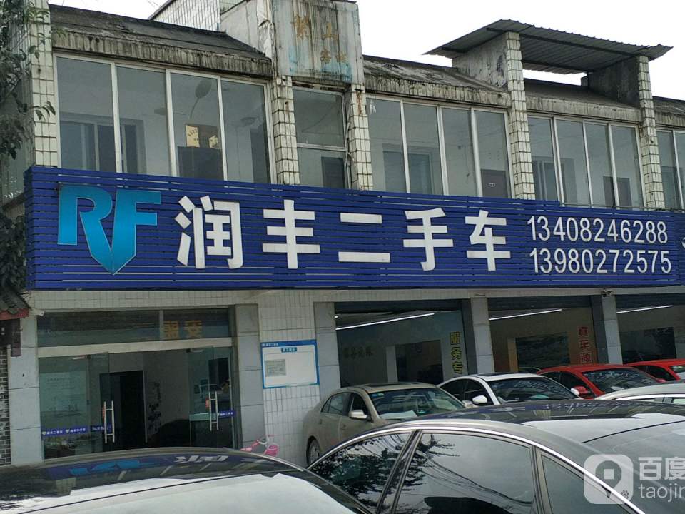 润丰二手车