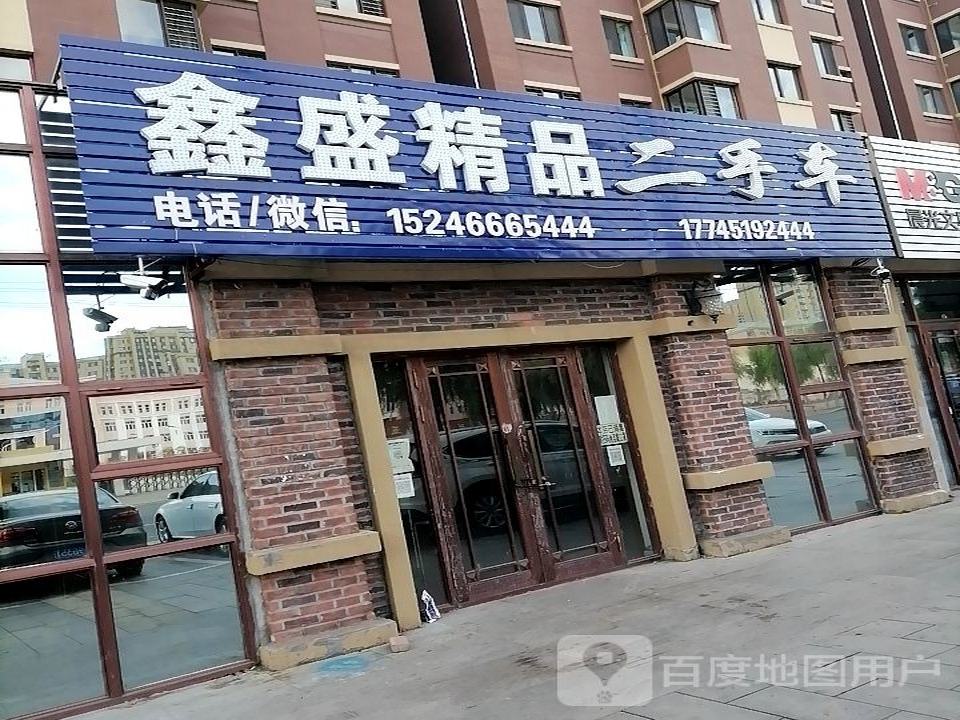 鑫盛精品二手车