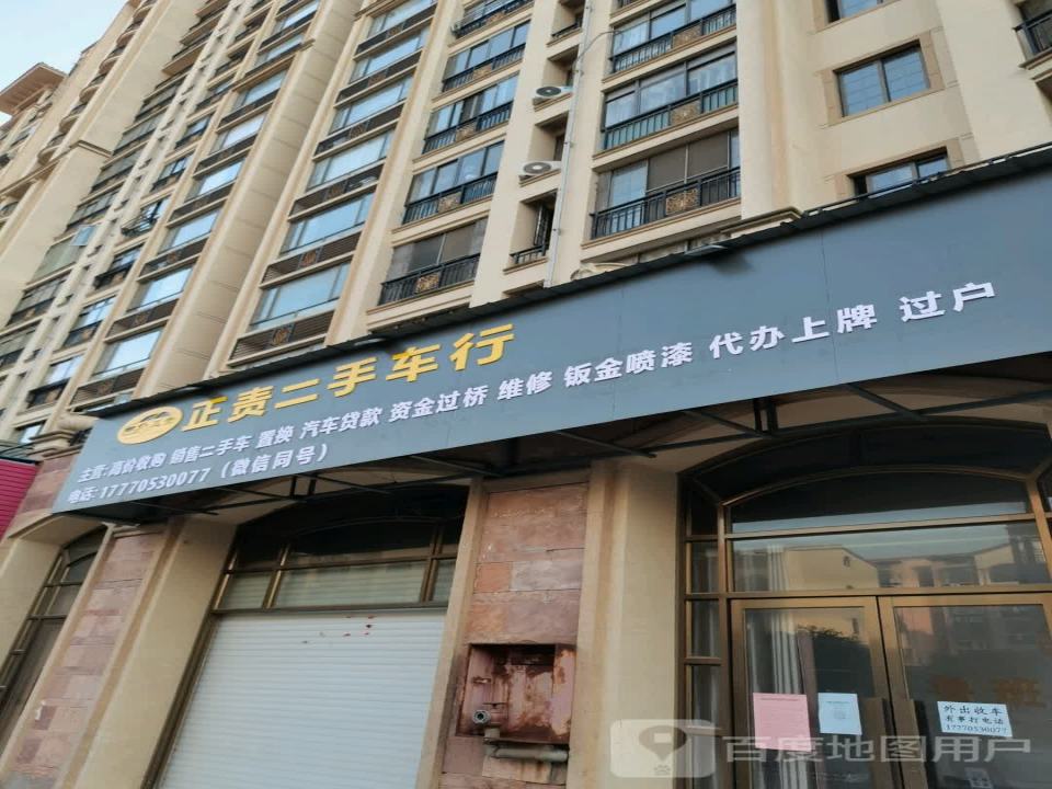 正责二手车行