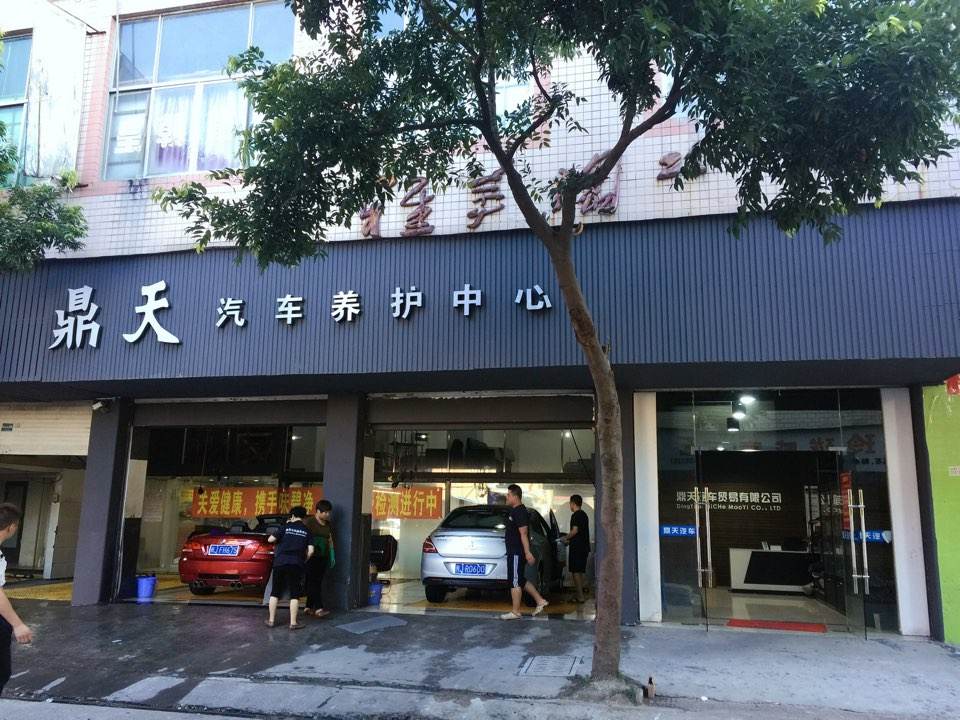 鼎天汽车养护中心