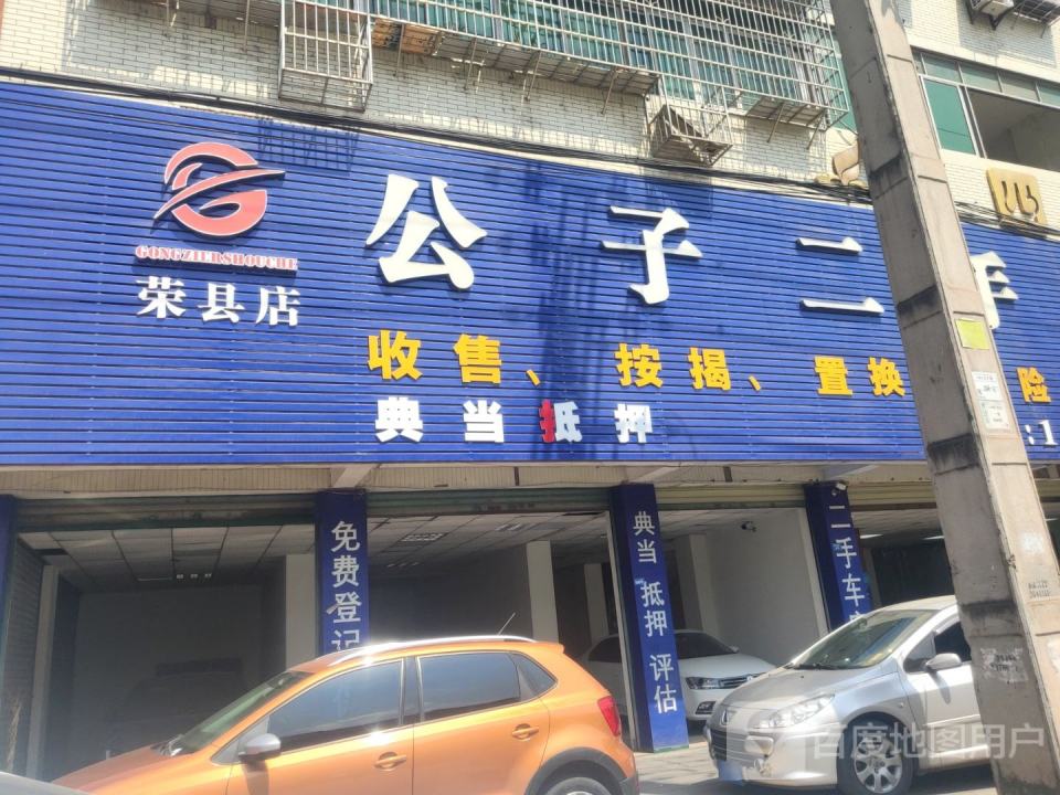公子二手车