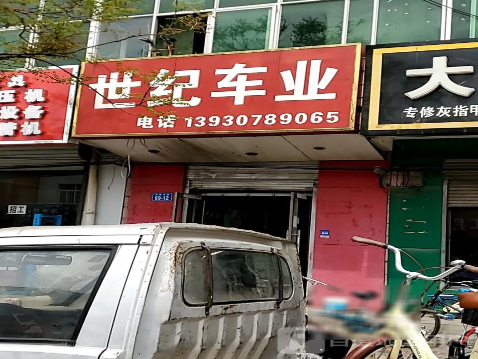 世纪车业