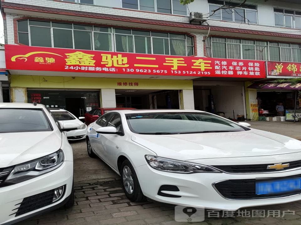 鑫驰二手车(G245)