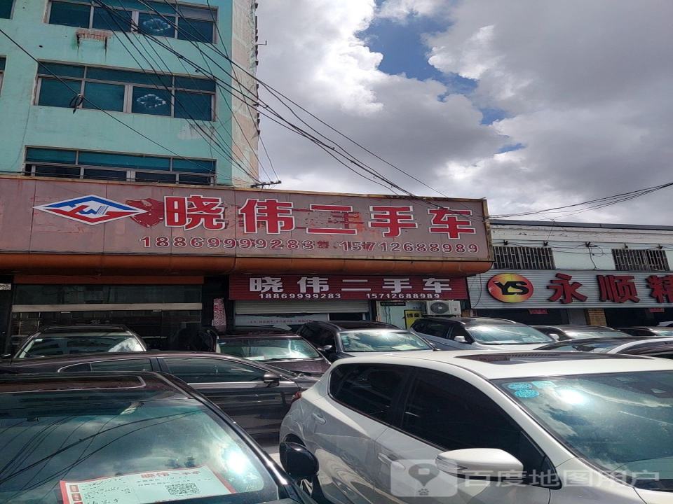 晓伟二手车