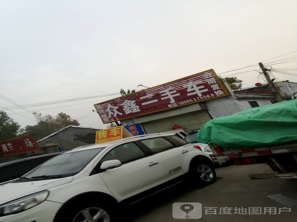 众鑫二手车(南护城河路店)