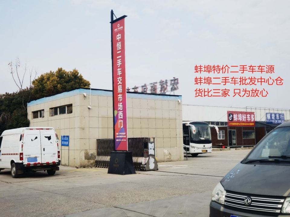 蚌埠好车多(精品二手车批发中心)