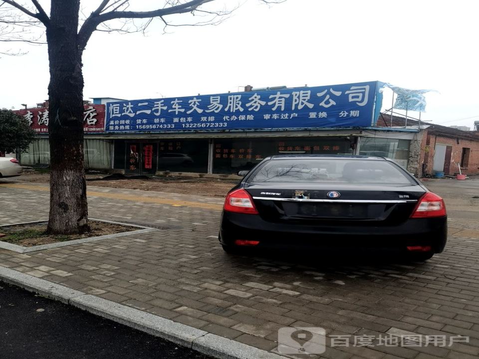 恒达二手车交易服务有限公司