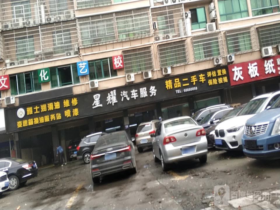 龙港星耀汽车喷漆服务部