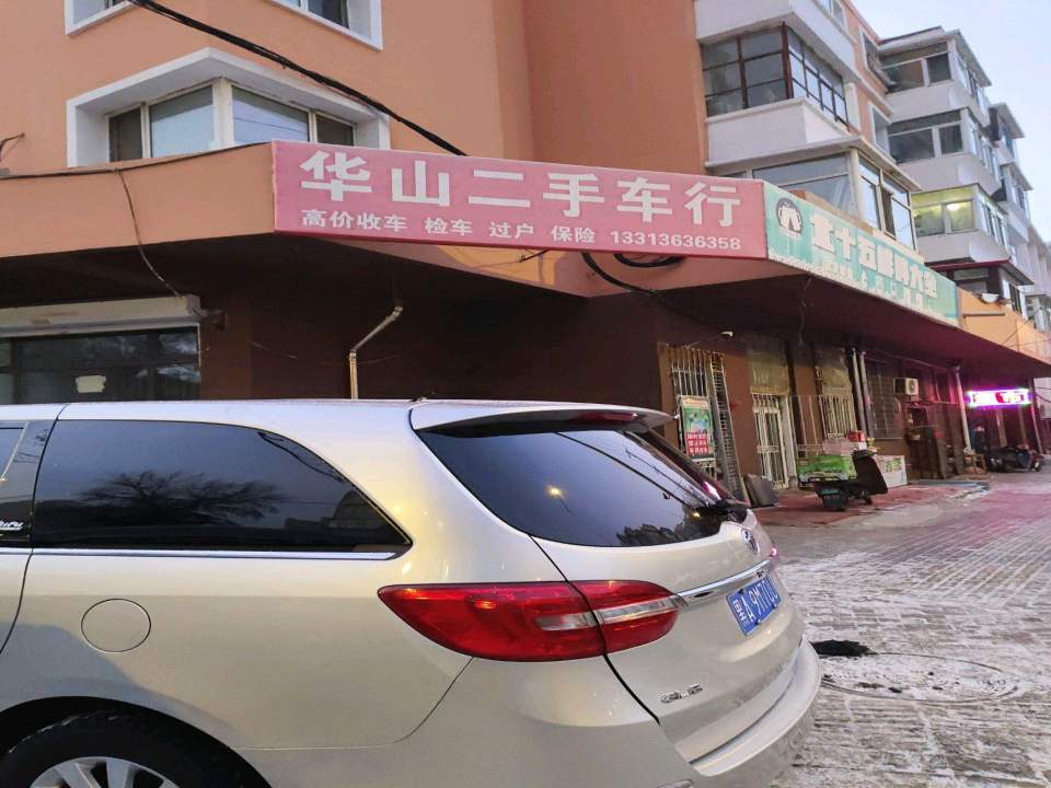 华山二手车行