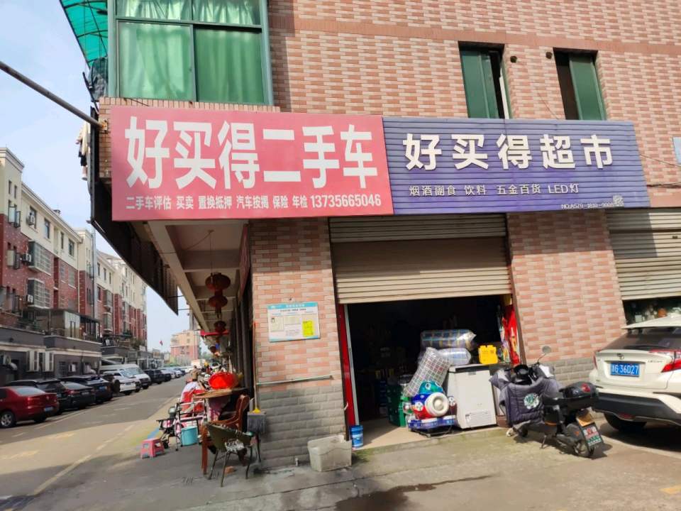 好买得二手车