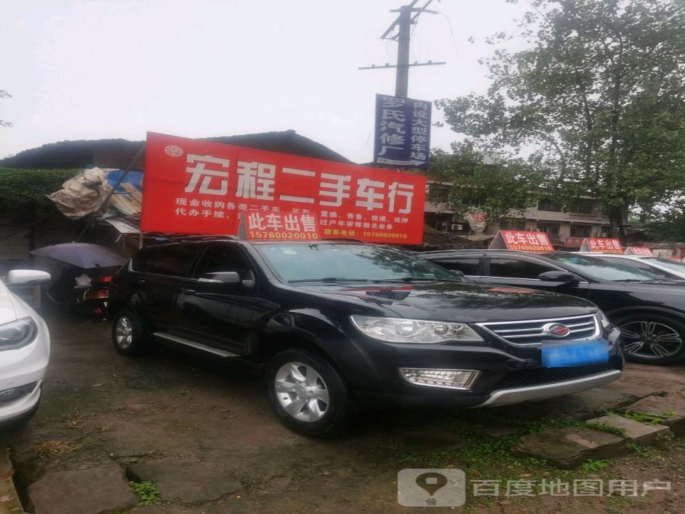 宏程二手车
