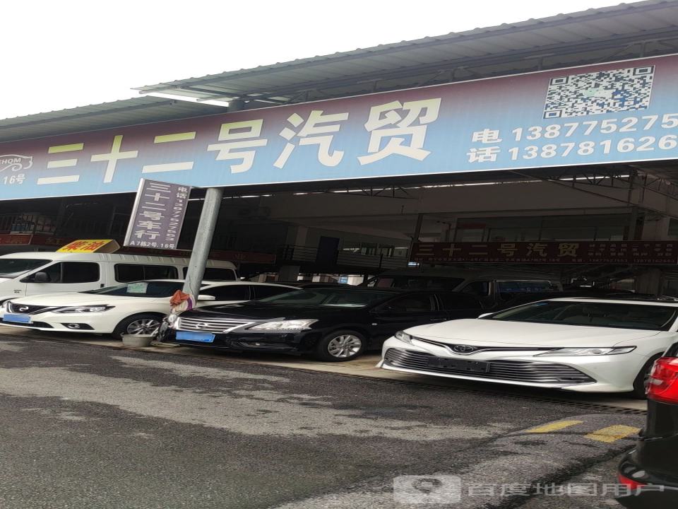三十二号汽贸