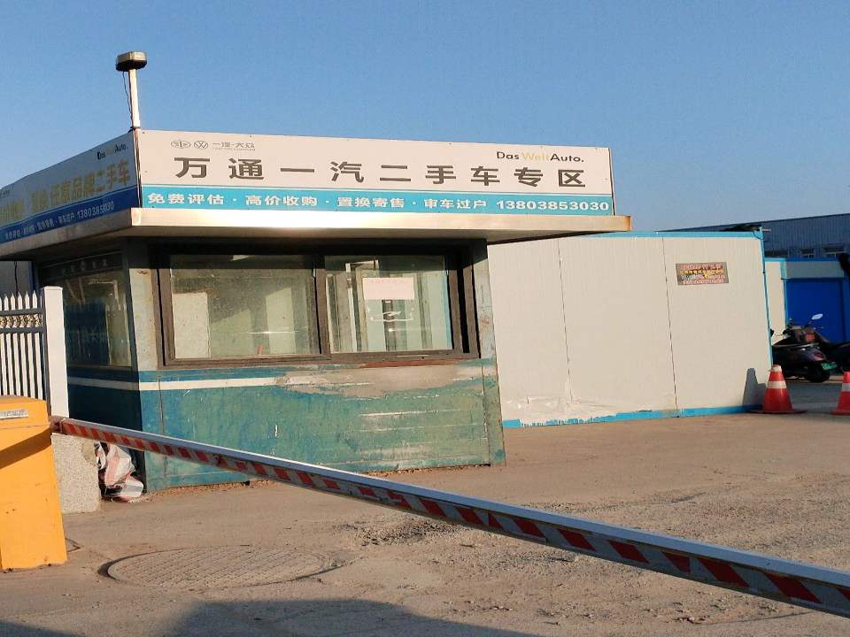 万通一汽汽车园区