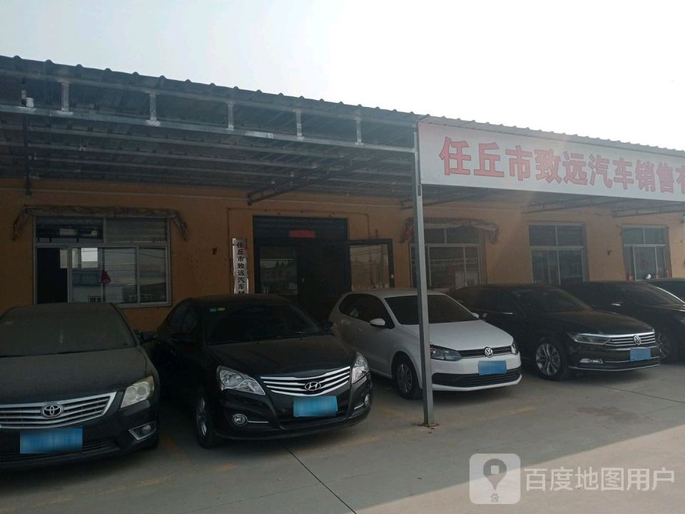 任丘市致远汽车销售有限公司
