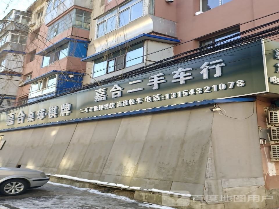 嘉合二手车行