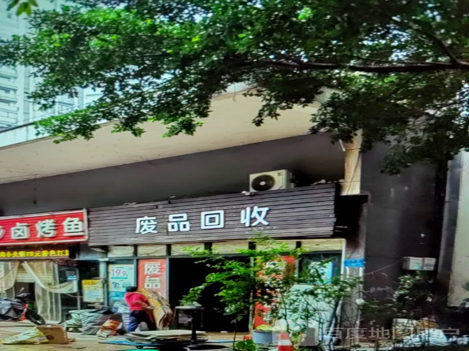 废品回收