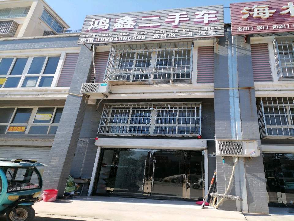 鸿鑫二手车